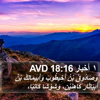 ١ أخبار 18:16 AVD Bible Verse Image