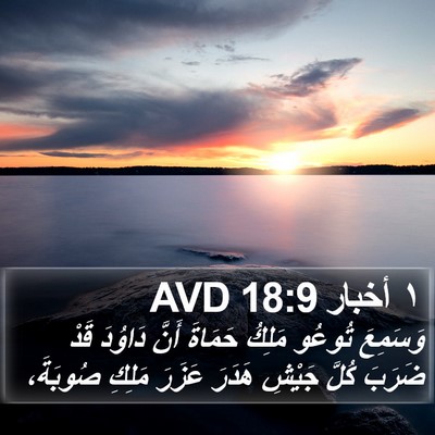 ١ أخبار 18:9 AVD Bible Verse Image