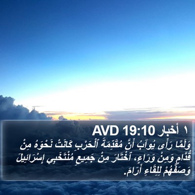 ١ أخبار 19:10 AVD Bible Verse Image