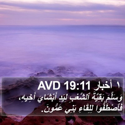 ١ أخبار 19:11 AVD Bible Verse Image