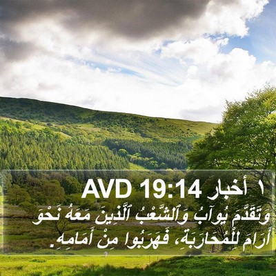 ١ أخبار 19:14 AVD Bible Verse Image
