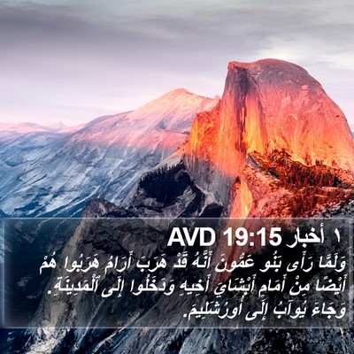 ١ أخبار 19:15 AVD Bible Verse Image