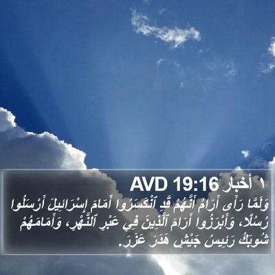١ أخبار 19:16 AVD Bible Verse Image