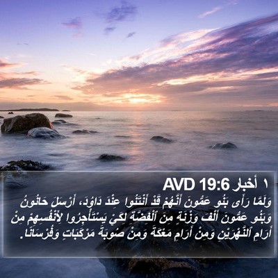 ١ أخبار 19:6 AVD Bible Verse Image