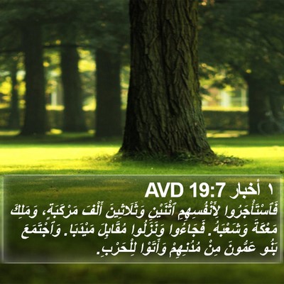 ١ أخبار 19:7 AVD Bible Verse Image