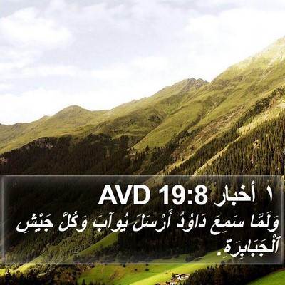 ١ أخبار 19:8 AVD Bible Verse Image