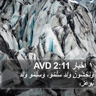 ١ أخبار 2:11 AVD Bible Verse Image