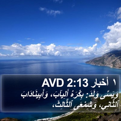 ١ أخبار 2:13 AVD Bible Verse Image