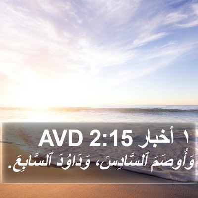 ١ أخبار 2:15 AVD Bible Verse Image