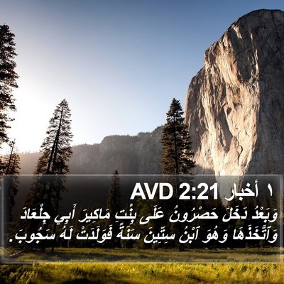 ١ أخبار 2:21 AVD Bible Verse Image