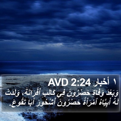 ١ أخبار 2:24 AVD Bible Verse Image
