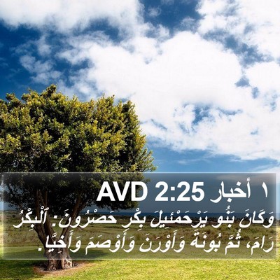 ١ أخبار 2:25 AVD Bible Verse Image