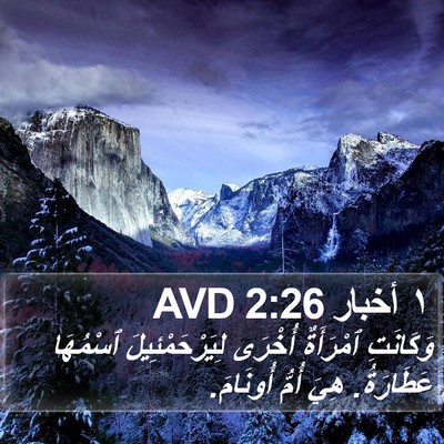 ١ أخبار 2:26 AVD Bible Verse Image