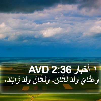 ١ أخبار 2:36 AVD Bible Verse Image
