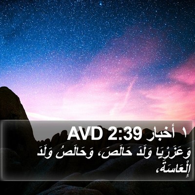 ١ أخبار 2:39 AVD Bible Verse Image