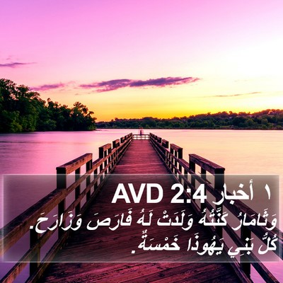١ أخبار 2:4 AVD Bible Verse Image