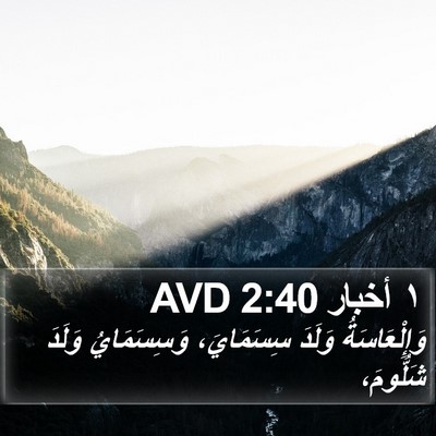 ١ أخبار 2:40 AVD Bible Verse Image