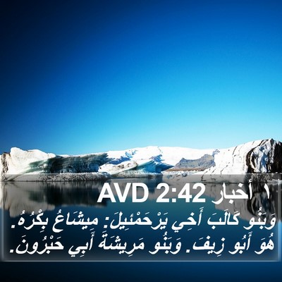 ١ أخبار 2:42 AVD Bible Verse Image