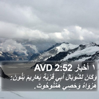 ١ أخبار 2:52 AVD Bible Verse Image