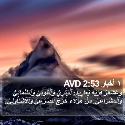 ١ أخبار 2:53 AVD Bible Verse Image