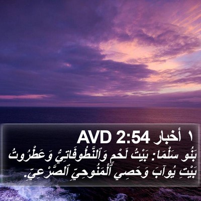 ١ أخبار 2:54 AVD Bible Verse Image