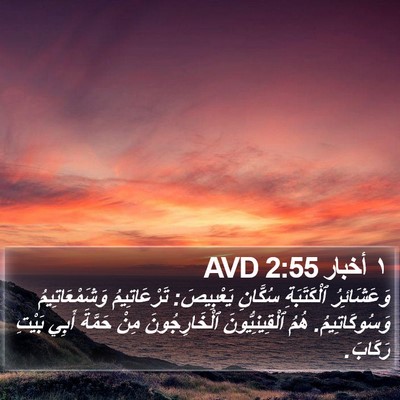 ١ أخبار 2:55 AVD Bible Verse Image