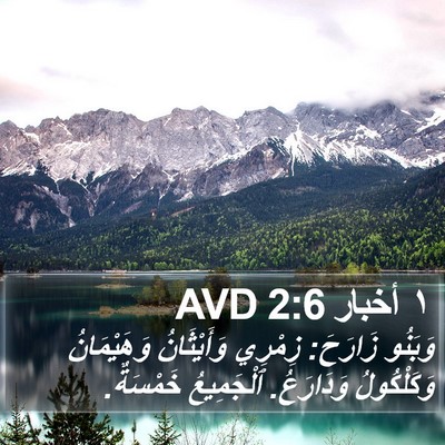 ١ أخبار 2:6 AVD Bible Verse Image