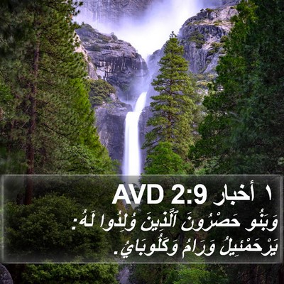 ١ أخبار 2:9 AVD Bible Verse Image