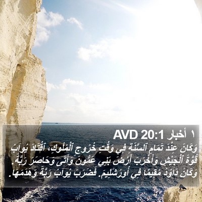 ١ أخبار 20:1 AVD Bible Verse Image