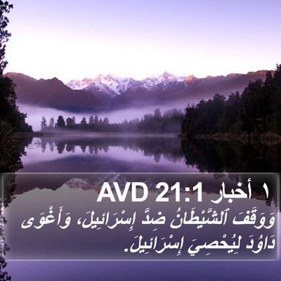١ أخبار 21:1 AVD Bible Verse Image