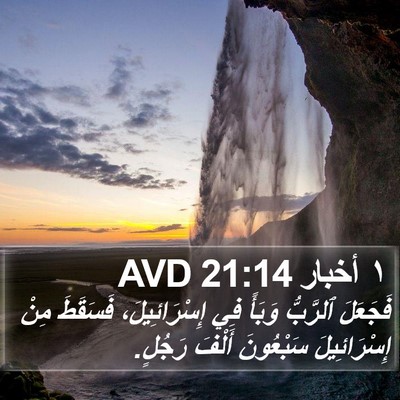 ١ أخبار 21:14 AVD Bible Verse Image
