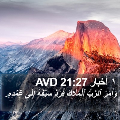 ١ أخبار 21:27 AVD Bible Verse Image