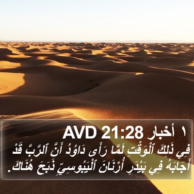 ١ أخبار 21:28 AVD Bible Verse Image