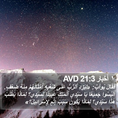 ١ أخبار 21:3 AVD Bible Verse Image