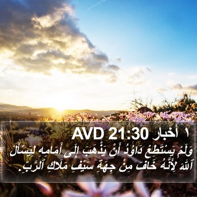 ١ أخبار 21:30 AVD Bible Verse Image