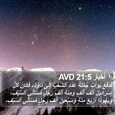 ١ أخبار 21:5 AVD Bible Verse Image