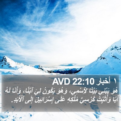 ١ أخبار 22:10 AVD Bible Verse Image