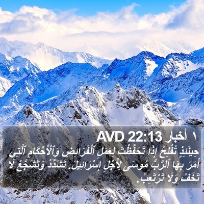 ١ أخبار 22:13 AVD Bible Verse Image