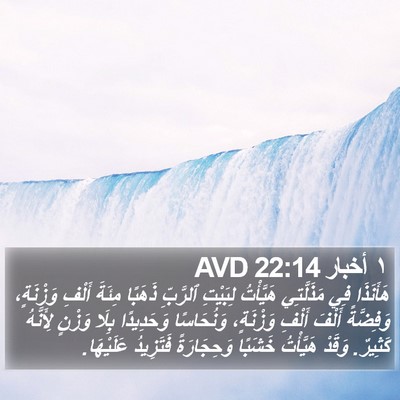 ١ أخبار 22:14 AVD Bible Verse Image