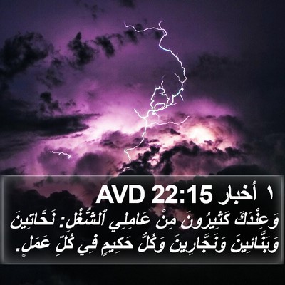 ١ أخبار 22:15 AVD Bible Verse Image