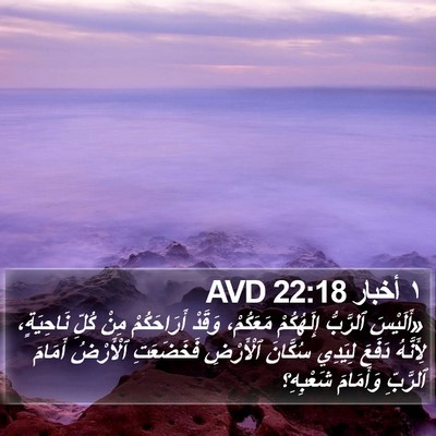 ١ أخبار 22:18 AVD Bible Verse Image