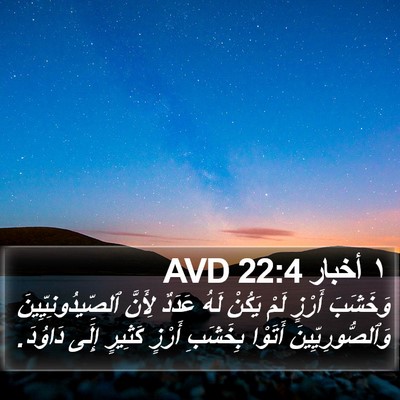 ١ أخبار 22:4 AVD Bible Verse Image