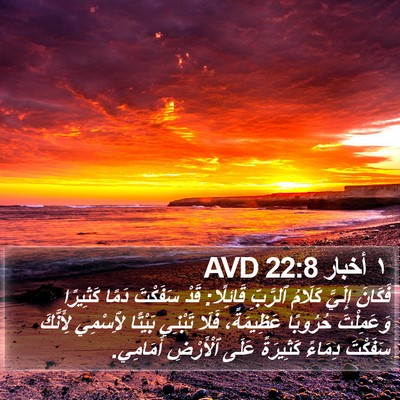 ١ أخبار 22:8 AVD Bible Verse Image