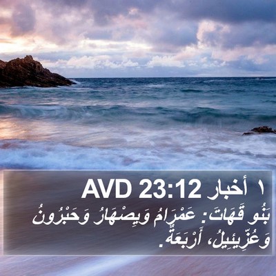 ١ أخبار 23:12 AVD Bible Verse Image