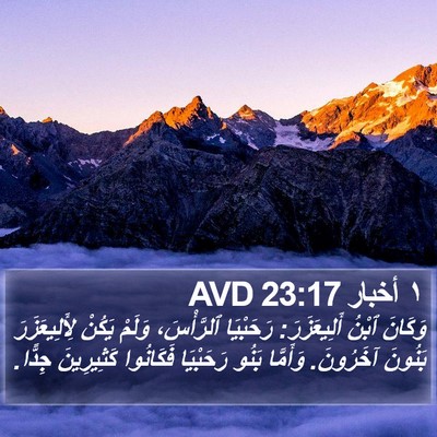 ١ أخبار 23:17 AVD Bible Verse Image