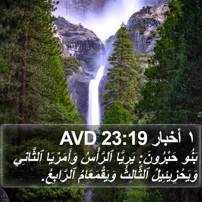 ١ أخبار 23:19 AVD Bible Verse Image