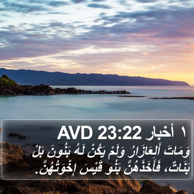 ١ أخبار 23:22 AVD Bible Verse Image