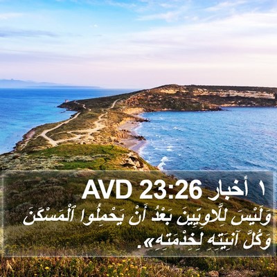 ١ أخبار 23:26 AVD Bible Verse Image