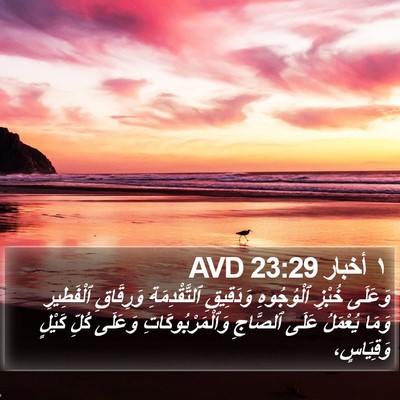 ١ أخبار 23:29 AVD Bible Verse Image