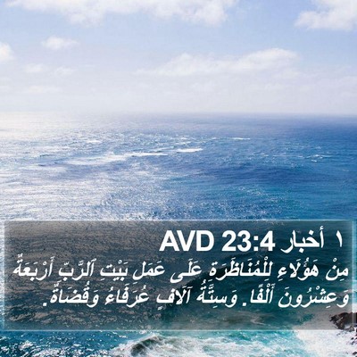 ١ أخبار 23:4 AVD Bible Verse Image